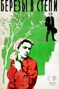 Березы в степи (1957) 
