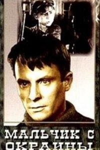  Мальчик с окраины (1948) 