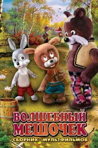  Волшебный мешочек (1975) 