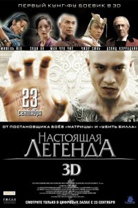  Настоящая легенда (2010) 