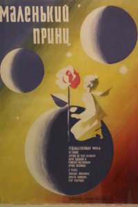  Маленький принц (1967) 