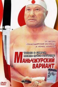  Маньчжурский вариант (1989) 