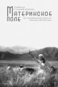  Материнское поле (1968) 