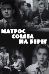  Матрос сошел на берег (1957) 