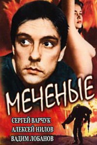  Меченые (1991) 