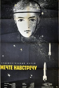  Мечте навстречу (1963) 