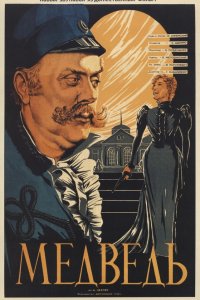  Медведь (1938) 