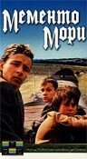  Мементо мори (1991) 