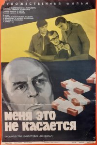  Меня это не касается (1977) 