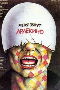  Меня зовут Арлекино (1988) 