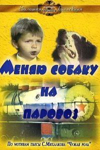  Меняю собаку на паровоз (1976) 