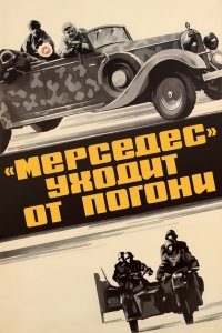  «Мерседес» уходит от погони (1980) 