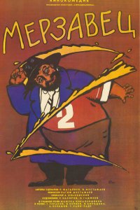  Мерзавец (1988) 