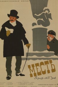  Месть (1960) 