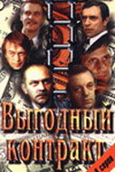  Выгодный контракт (1980) 