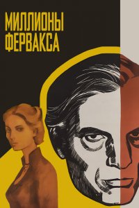  Миллионы Ферфакса (1981) 