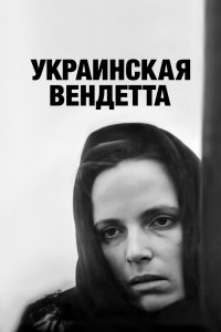  Украинская вендетта (1991) 