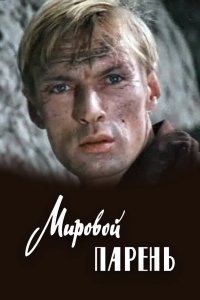  Мировой парень (1972) 