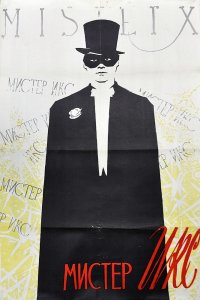  Мистер Икс (1958) 