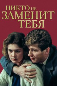  Никто не заменит тебя (1983) 