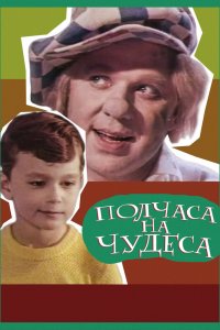  Полчаса на чудеса (1969) 