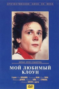  Мой любимый клоун (1987) 