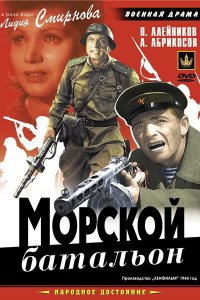  Морской батальон (1944) 