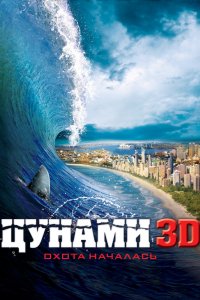  Цунами 3D (2011) 