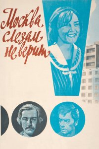  Москва слезам не верит (1979) 