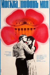  Москва, любовь моя (1974) 