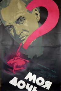  Моя дочь (1957) 