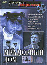  Мраморный дом (1973) 