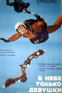  В небе только девушки (1967) 