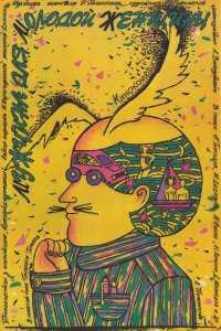  Мужчина для молодой женщины (1988) 