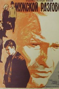 Мужской разговор (1969) 
