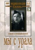  Мы с Урала (1944) 