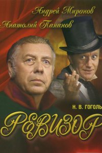  Ревизор (1982) 