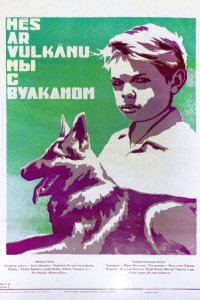  Мы с Вулканом (1970) 