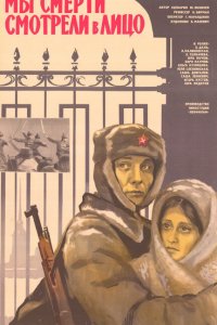  Мы смерти смотрели в лицо (1980) 