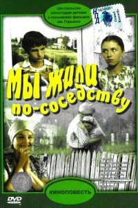  Мы жили по соседству (1982) 