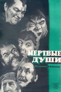  Мертвые души (1960) 