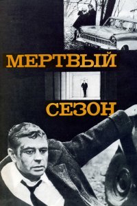  Мертвый сезон (1968) 