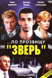  ...По прозвищу «Зверь» (1990) 