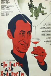  «Сто грамм» для храбрости (1977) 