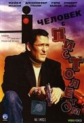  Человек с пистолетом (1995) 