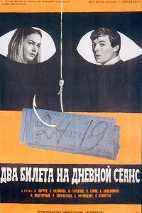  Два билета на дневной сеанс (1967) 