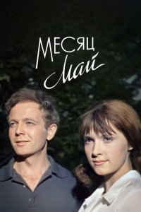  Месяц май (1965) 