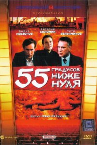  55 градусов ниже нуля (1986) 