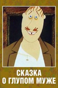  Сказка о глупом муже (1986) 