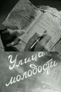  Улица молодости (1958) 